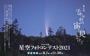 第2回「それぞれの宙を見上げて」星空フォトコンテスト2021入賞作発表