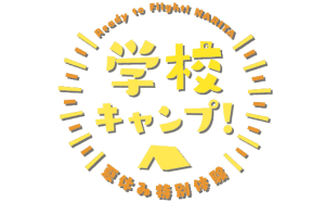 千葉県成田市で開催。「学校キャンプ！夏休み特別体験」で星空体験