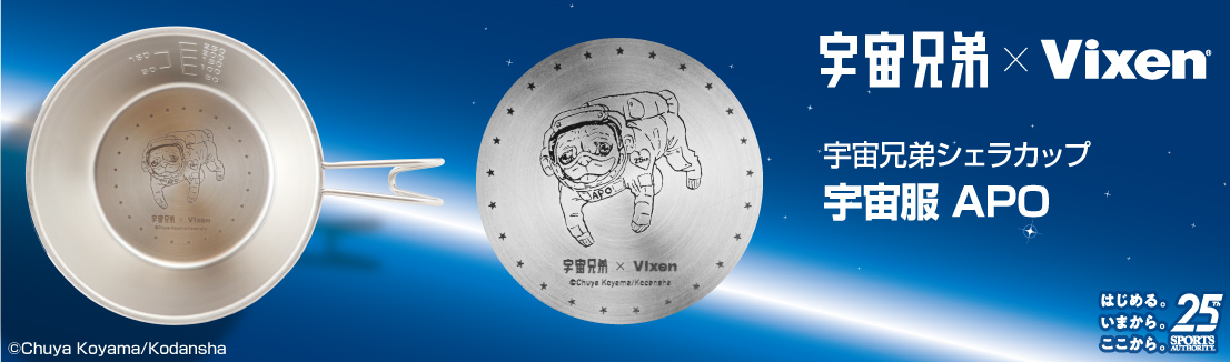 宇宙兄弟×Vixen」オリジナルデザインのコラボシェラカップ。スポーツ