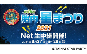 「第38回 胎内星まつり2021」Net生中継に参加