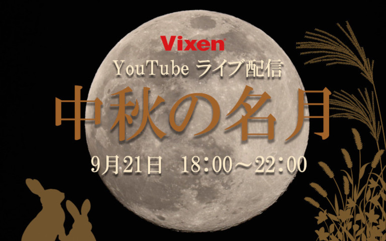 9月21日中秋の名月YouTubeライブ配信<br>「ビクセン鏡筒大集合！」