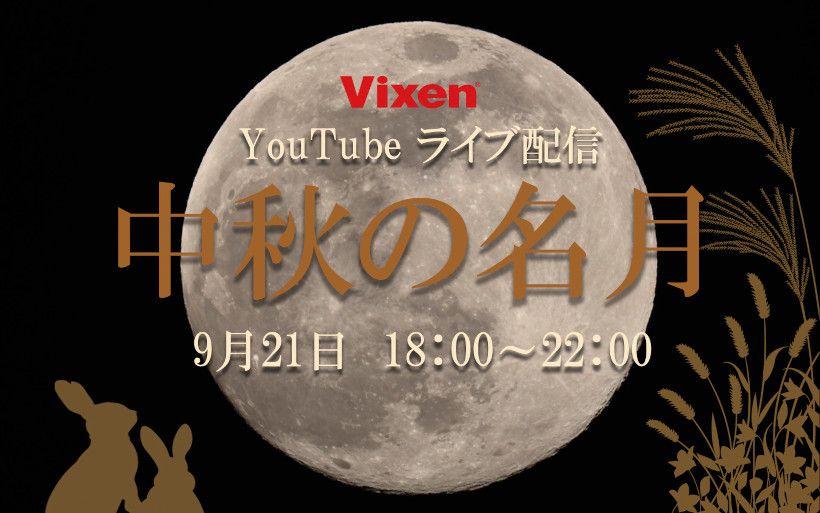 中秋の名月YouTubeライブ配信