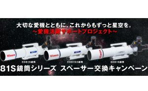 【大切な愛機と共に、これからもずっと星空を。～愛機活躍サポートプロジェクト～『81S鏡筒シリーズ スペーサー交換キャンペーン』を実施 】