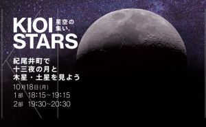 10月18日（月）東京ガーデンテラス紀尾井町『KIOI STARS 星空の集い。―紀尾井町で十三夜の月と木星・土星を見よう―』に協力