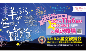 南牧村 野辺山高原 × ビクセン「手ぶらde星空観賞会 in滝沢牧場」が11月6日（土）に開催