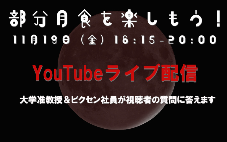 11月19日ほぼ皆既の部分月食を楽しもう！