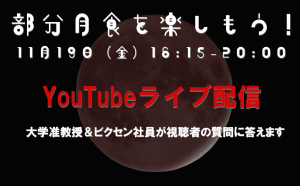 11月19日（金）・ビクセン本社屋上より「部分月食」YouTubeライブ配信 光学機材＆天文に関する質問も大歓迎