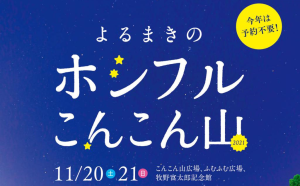 高知県立牧野植物園で11月20日、21日に開催される「よるまきのホシフルこんこん山」に協力