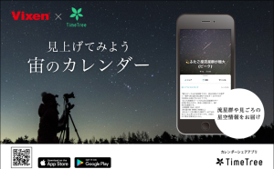 カレンダーシェアアプリ“TimeTree”で星空情報をチェック！ 「見上げてみよう宙のカレンダー」が「Today」と連携開始