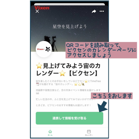 カレンダーシェアアプリ「TimeTree」でVixen星空情報を配信中 
