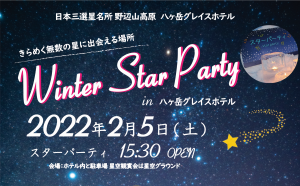 日本三選星名所 野辺山高原で美しい星空を『Winter Star Party in 八ヶ岳グレイスホテル』に協力