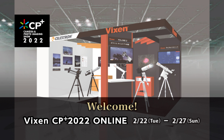 Vixen CP+2022特設サイト