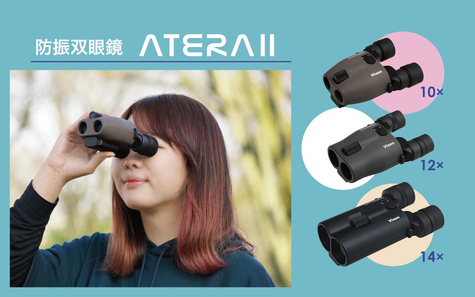 防振双眼鏡ATERA IIシリーズ