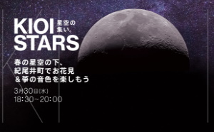 3月30日（水）東京ガーデンテラス紀尾井町『KIOI STARS 星空の集い。-春の星空の下、紀尾井町でお花見＆箏の音色を楽しもう-』に協力