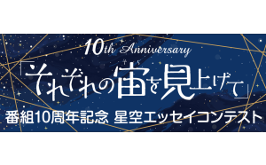TOKYO FMで放送中の『東京プラネタリー☆カフェ』10周年記念 星空エッセイコンテストのお知らせ