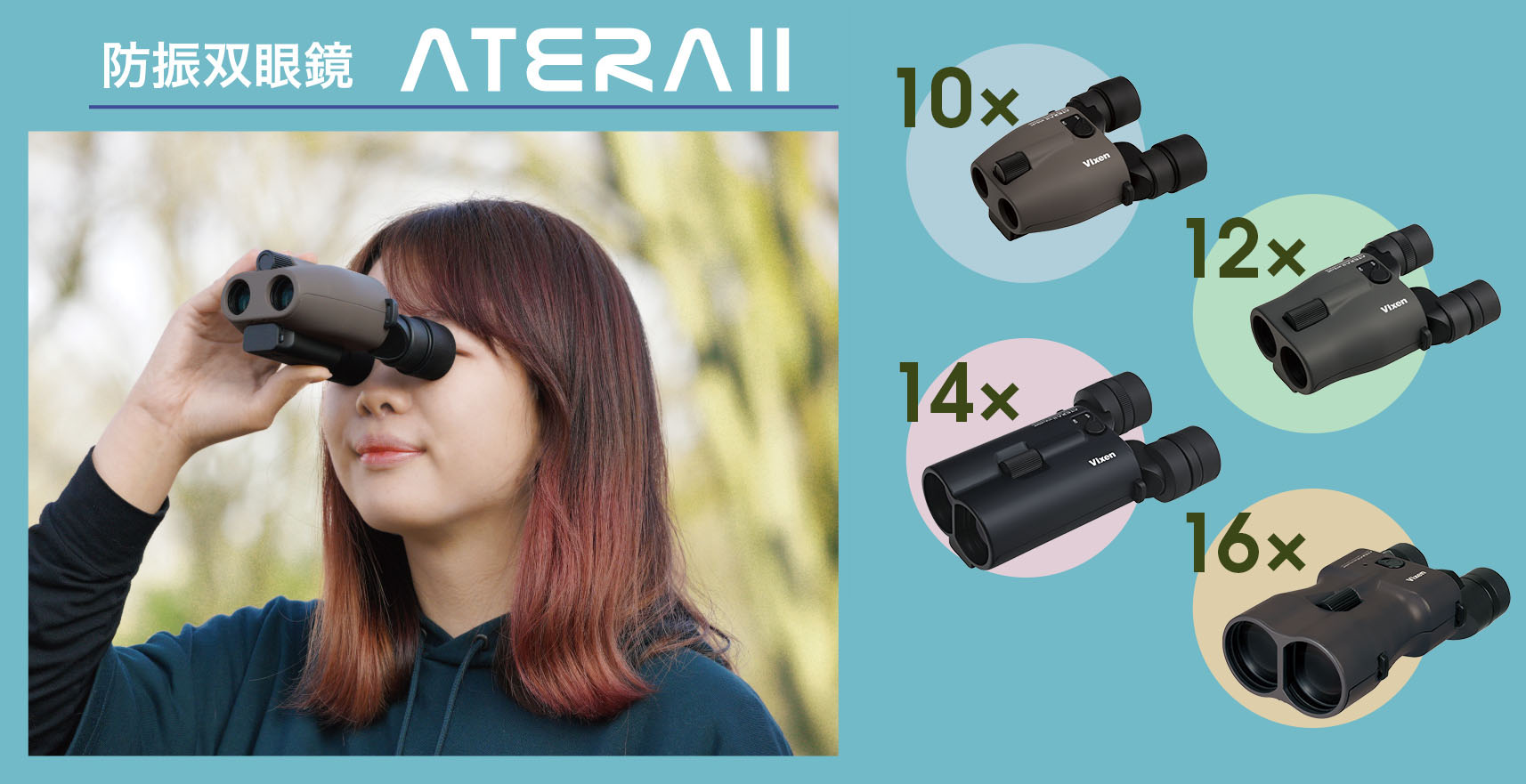 防振双眼鏡ATERAⅡシリーズ