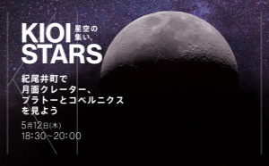 5月12日（木） 東京ガーデンテラス紀尾井町『KIOI STARS 星空の集い。”紀尾井町で月面クレーター、プラトーとコペルニクスを見よう”』に協力