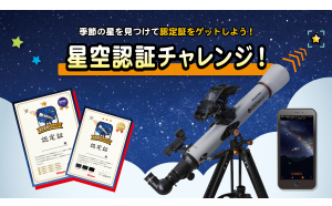 ちょっと見つけにくい星を見てみよう。見つけられたら認定証がもらえる「星空認証チャレンジ！」を５月27日よりをスタート