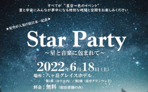 日本三選星名所 野辺山高原で星空・音楽・苔さんぽを楽しむイベント『Star Party in 八ヶ岳グレイスホテル』に協力