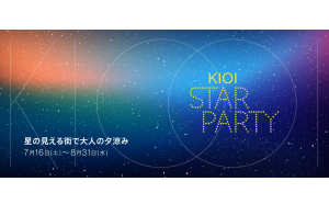 7月16日（土）から開催の「KIOI STAR PARTY –星の見える街で大人の夕涼み-」（東京ガーデンテラス紀尾井町）に協力