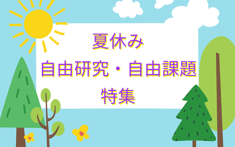 夏休み自由研究・自由課題特集
