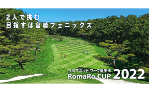 『ゴルフネットワーク選手権 RomaRoCUP2022』に協賛。地区大会 全11会場の試打会で「レーザー距離計VRFシリーズ体験会」も実施。