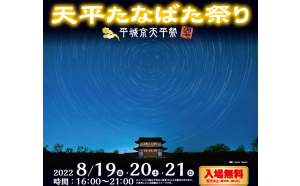 1300年前の星空に思いを馳せる、夏の夜のひとときを。「平城京天平祭 2022 夏 天平たなばた祭り」天平★星めぐり（星空観賞）に協⼒