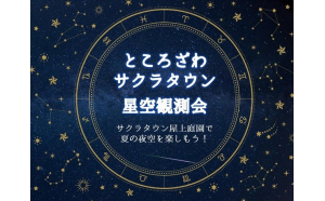 日本最大級のポップカルチャー発信拠点「ところざわサクラタウン」とコラボレーション。8月15日（月）開催「サクラタウン星空観測会」に協力