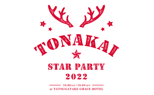 ビクセン　ファンミーティングイベント「TONAKAI Star Party2022」を10月22日（土）-23日（日）に開催。参加者募集中