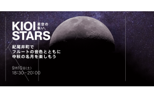 9月10日（土）東京ガーデンテラス紀尾井町『KIOI STARS 星空の集い。” 紀尾井町でフルートの音色とともに中秋の名月を楽しもう”』に協力