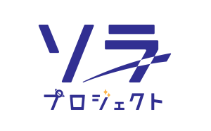 “星を見せる会社”としてのイベント事業をネーミング、「ソラプロジェクト」スタート