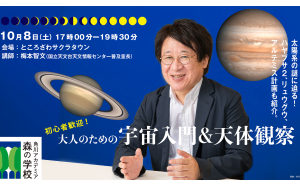 「角川アカデミア森の学校」秋の特別講座（10月8日）「大人のための宇宙入門＆天体観察」に協力