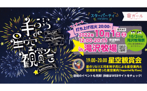 南牧村 野辺山高原 × ビクセン「手ぶらde星空観賞会 in滝沢牧場」が10月1日（土）に開催