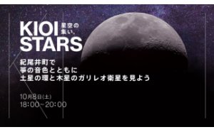 10月8日（土）東京ガーデンテラス紀尾井町『KIOI STARS 星空の集い。”紀尾井町で箏の音色とともに土星の環と木星のガリレオ衛星を見よう”』に協力
