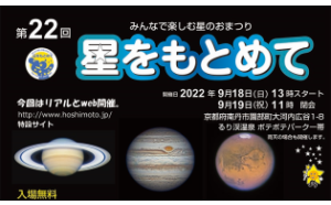 9月18日（日）、19日（月・祝）、京都るり渓にて開催する星まつり 「星をもとめて」に出展。