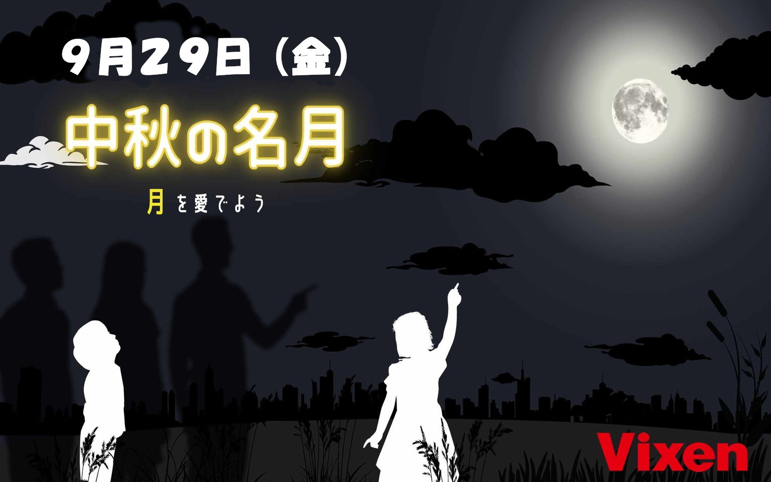 中秋の名月：2023年9月29日（金）特設ページ「ライブ配信アーカイブ」