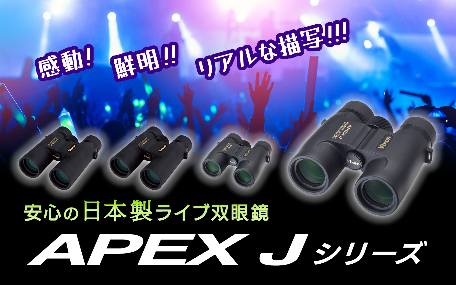安心の日本製ライブ双眼鏡 APEX J