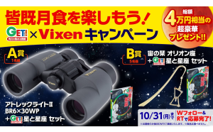 「皆既月食を楽しもう！ 角川の集める図鑑GET！×Vixen」コラボキャンペーンを実施