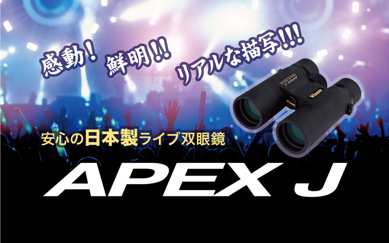 安心の日本製ライブ双眼鏡 APEX J