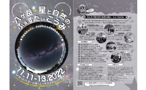 11月11日（金）～13日（日）に開催される「八ヶ岳 星と自然のふぇすたinこうみ」に出店。製品展示や講習会・星空観察会を行います。