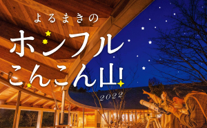 高知県立牧野植物園で11月19日、20日に開催される「よるまきのホシフルこんこん山2022」に協力