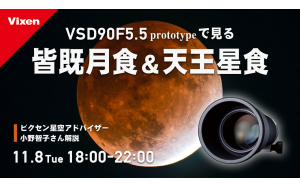 11月8日は「皆既月食＆天王星食」18:00よりYouTubeライブを配信。新型鏡筒「VSD90 F5.5 」プロトタイプも登場。
