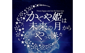 ドームシアターコンテンツ、 「かぐや姫は未来の月からやって来た」の制作に協力