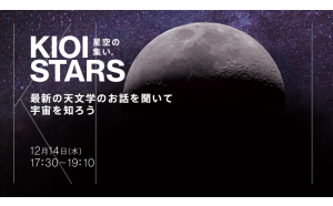 12月14日（水）東京ガーデンテラス紀尾井町『KIOI STARS 星空の集い。”最新の天文学のお話を聞いて宇宙を知ろう”』に協力
