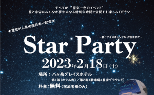 日本三選星名所の野辺山高原で冬の美しい星空を。『Winter Star Party in 八ヶ岳グレイスホテル』に協力