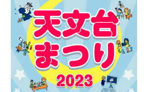 仙台市天文台にて2月4日（土）～5日（日）に開催される「天文台まつり2023」に出店