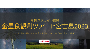 見たい！撮りたい！「金星食観測ツアーin宮古島2023」に協賛