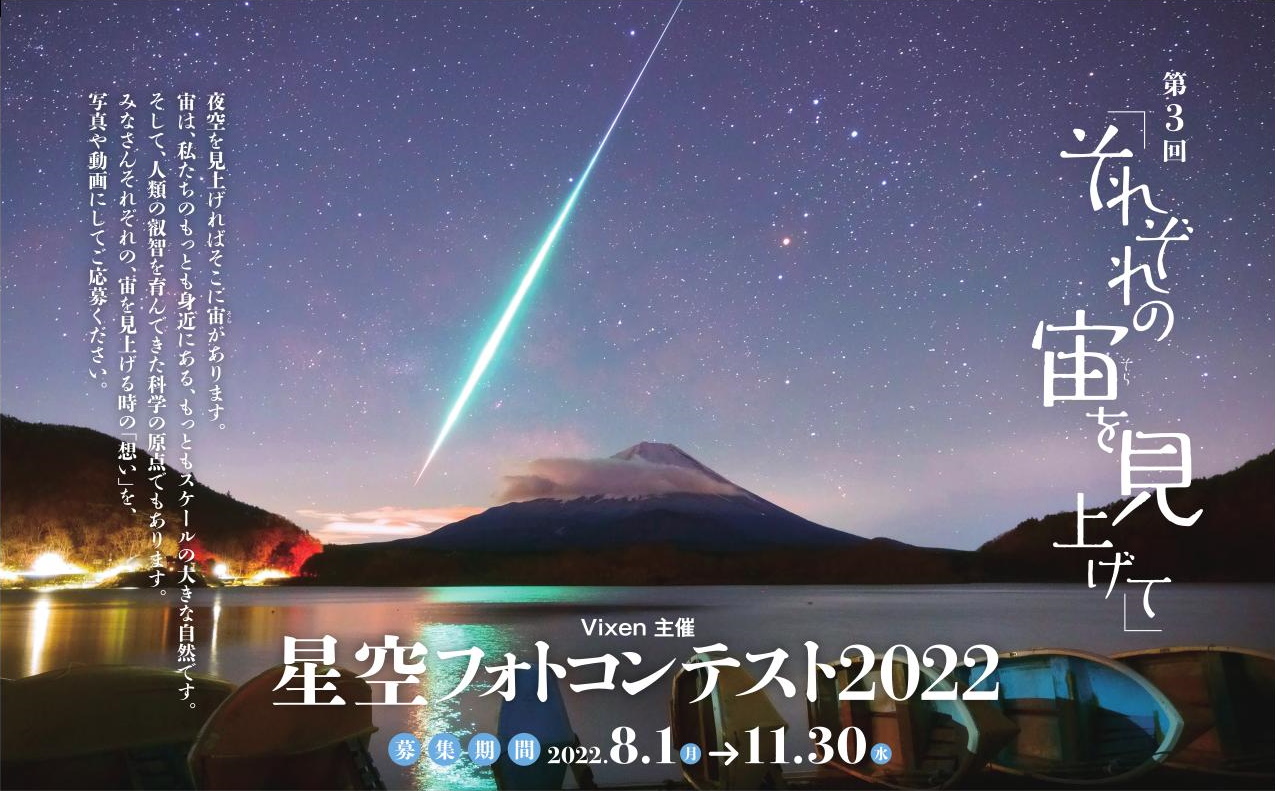 第3回「星空フォトコンテスト 〜それぞれの宙を見上げて〜」入賞作発表