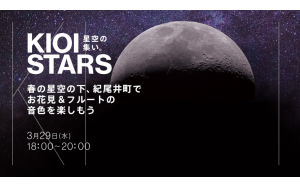 3月29日（水）東京ガーデンテラス紀尾井町『KIOI STARS 星空の集い。” 春の星空の下、紀尾井町でお花見＆フルートの音色を楽しもう”』に協力