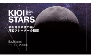 3年半ぶりのフリー入場！ 5月26日（金）東京ガーデンテラス紀尾井町『KIOI STARS “最新月面調査の話と月面クレーターの観察”』に協力